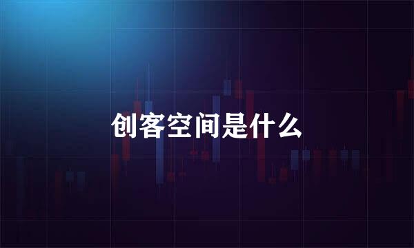 创客空间是什么