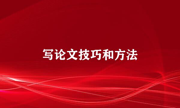 写论文技巧和方法