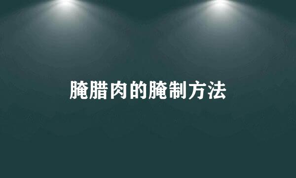 腌腊肉的腌制方法