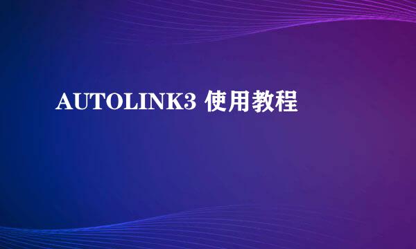 AUTOLINK3 使用教程