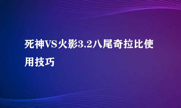 死神VS火影3.2八尾奇拉比使用技巧