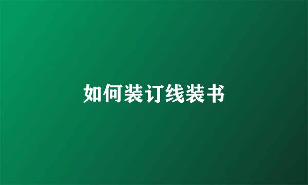 如何装订线装书