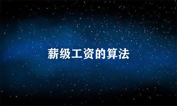薪级工资的算法