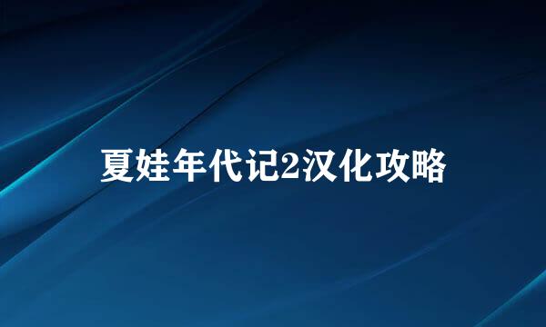 夏娃年代记2汉化攻略