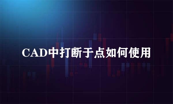 CAD中打断于点如何使用