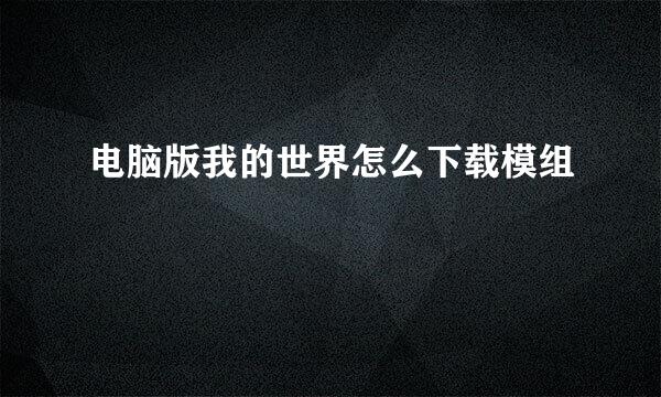 电脑版我的世界怎么下载模组