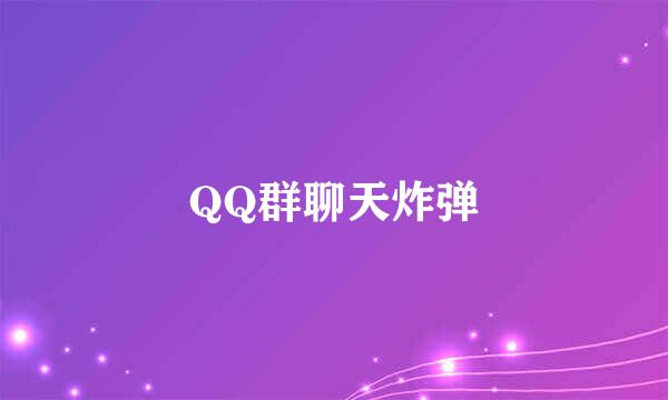QQ群聊天炸弹