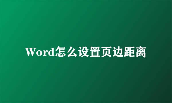 Word怎么设置页边距离
