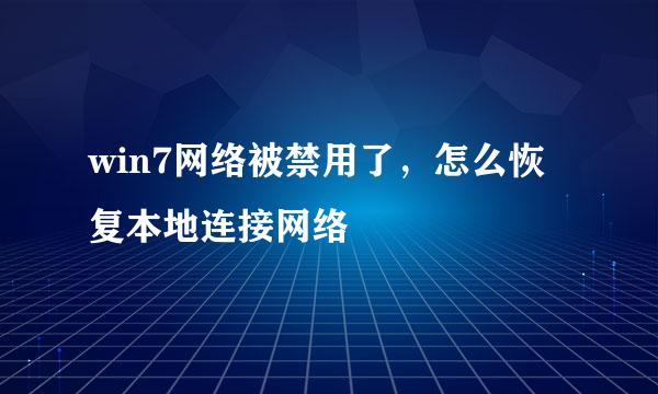 win7网络被禁用了，怎么恢复本地连接网络