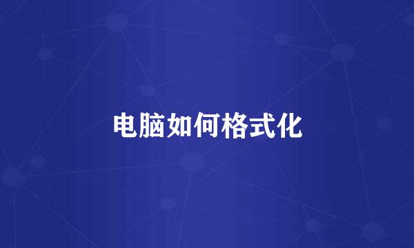 电脑如何格式化