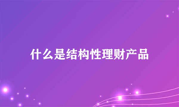 什么是结构性理财产品