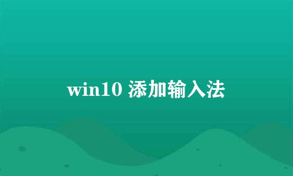 win10 添加输入法
