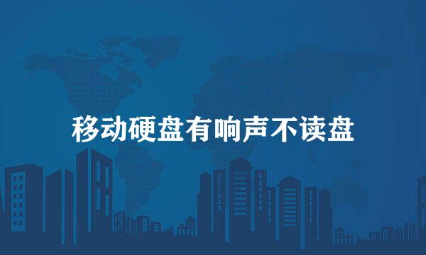 移动硬盘有响声不读盘