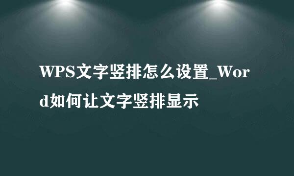 WPS文字竖排怎么设置_Word如何让文字竖排显示