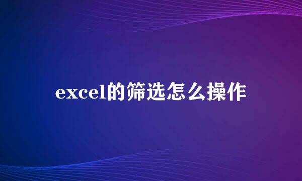 excel的筛选怎么操作