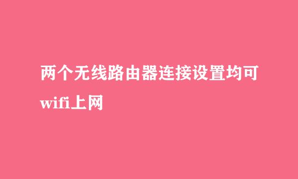 两个无线路由器连接设置均可wifi上网