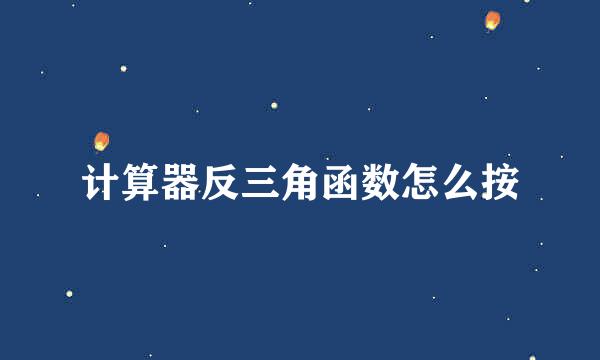 计算器反三角函数怎么按