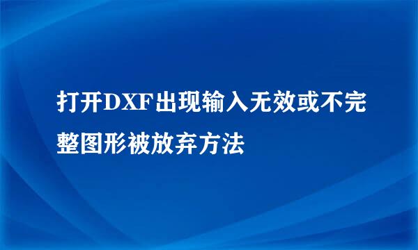打开DXF出现输入无效或不完整图形被放弃方法