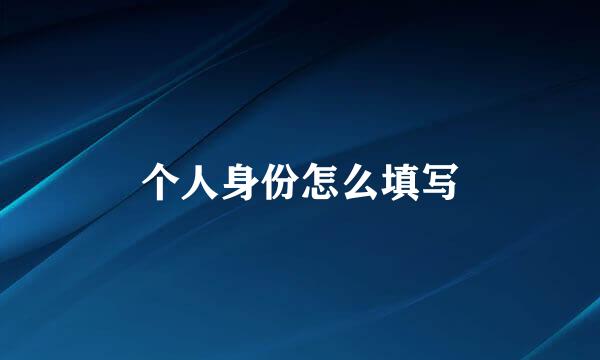 个人身份怎么填写