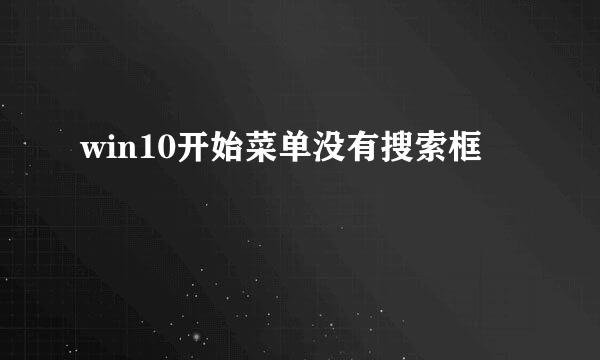 win10开始菜单没有搜索框