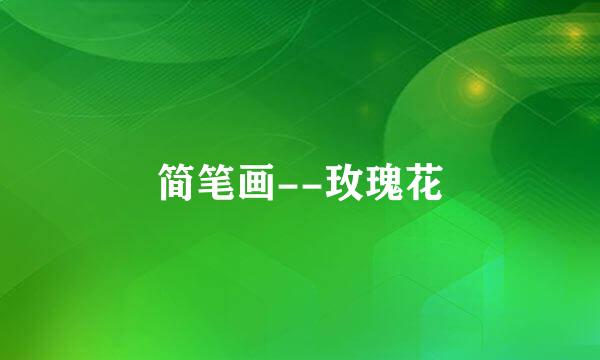 简笔画--玫瑰花
