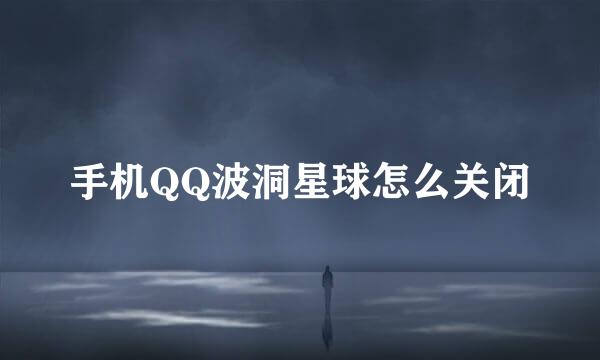 手机QQ波洞星球怎么关闭