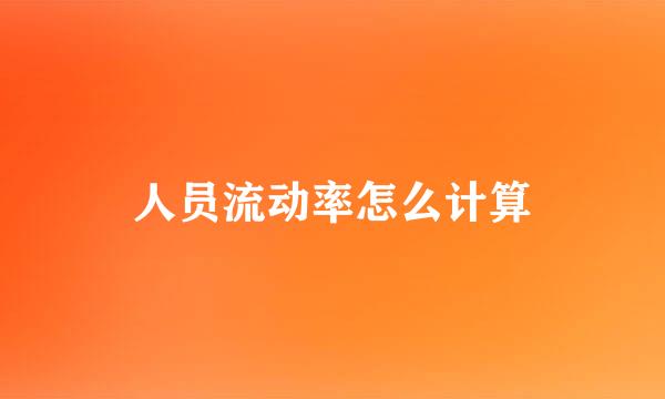 人员流动率怎么计算