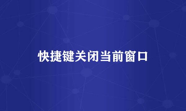 快捷键关闭当前窗口