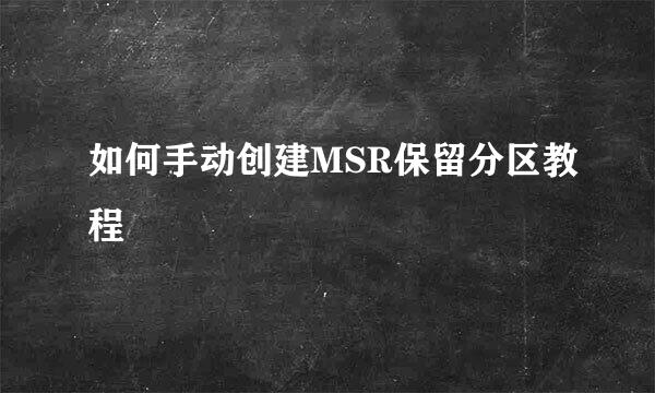 如何手动创建MSR保留分区教程