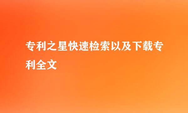 专利之星快速检索以及下载专利全文