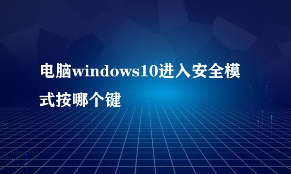 电脑windows10进入安全模式按哪个键