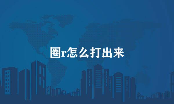 圈r怎么打出来