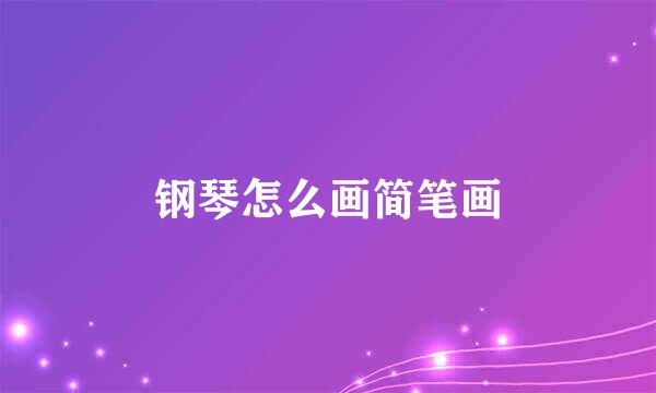 钢琴怎么画简笔画