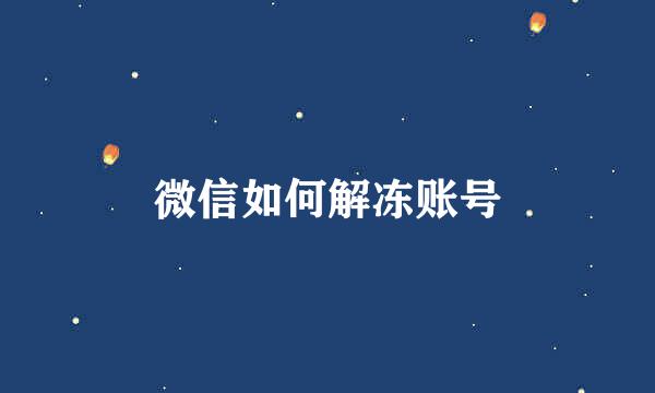 微信如何解冻账号