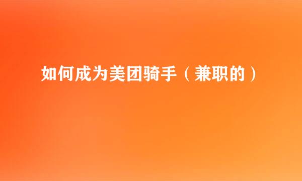 如何成为美团骑手（兼职的）