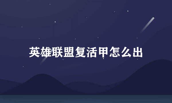 英雄联盟复活甲怎么出