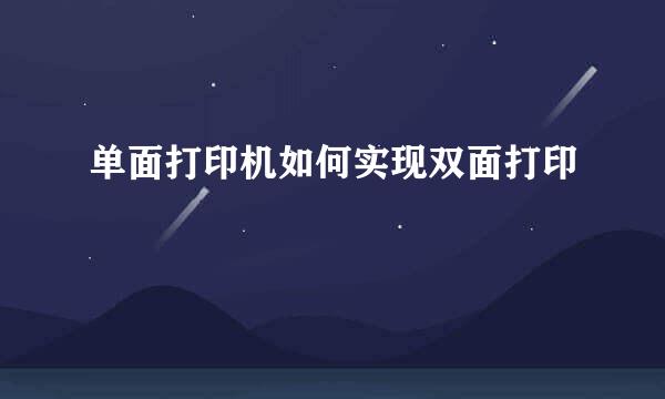 单面打印机如何实现双面打印