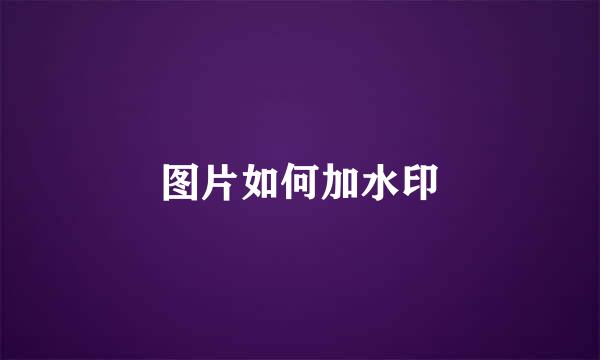 图片如何加水印