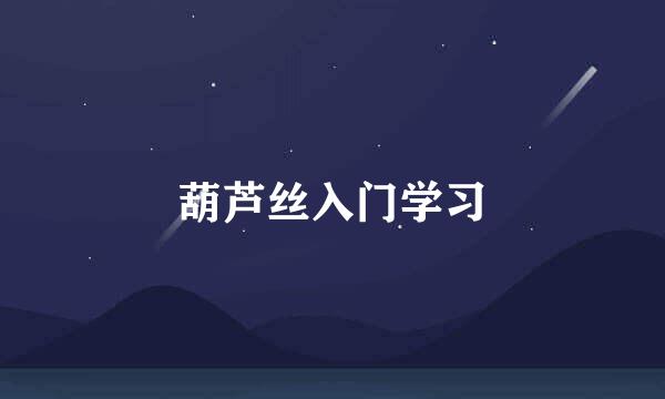 葫芦丝入门学习
