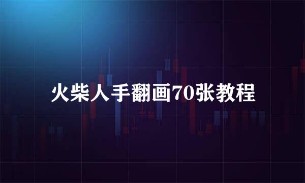 火柴人手翻画70张教程