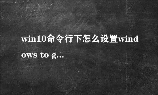 win10命令行下怎么设置windows to go 启动选项