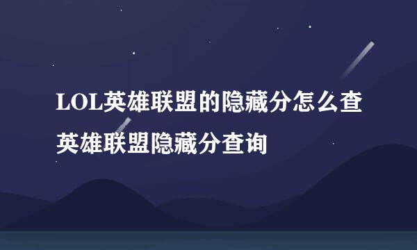 LOL英雄联盟的隐藏分怎么查英雄联盟隐藏分查询