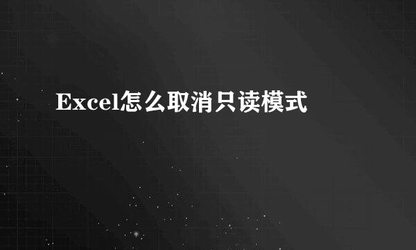 Excel怎么取消只读模式