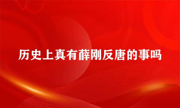 历史上真有薛刚反唐的事吗