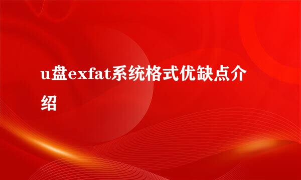 u盘exfat系统格式优缺点介绍
