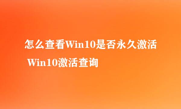 怎么查看Win10是否永久激活 Win10激活查询