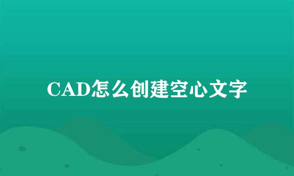CAD怎么创建空心文字