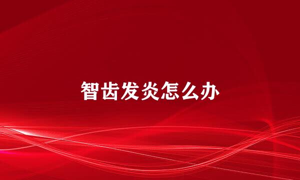 智齿发炎怎么办