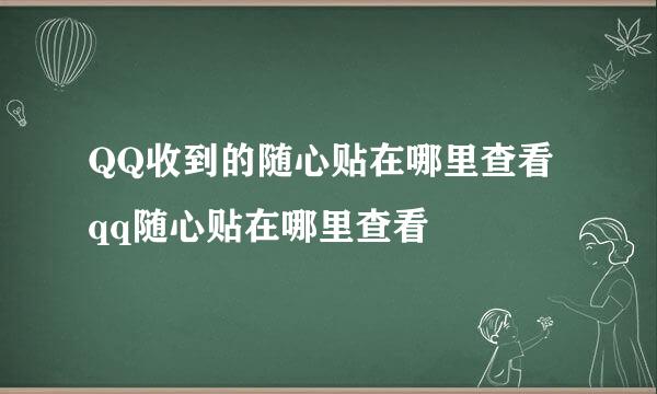 QQ收到的随心贴在哪里查看 qq随心贴在哪里查看