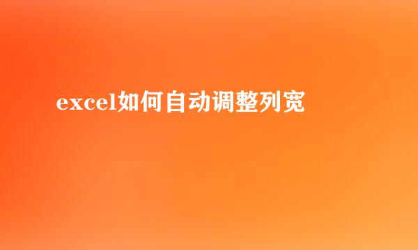 excel如何自动调整列宽